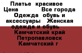 Платье  красивое  › Цена ­ 1 750 - Все города Одежда, обувь и аксессуары » Женская одежда и обувь   . Камчатский край,Петропавловск-Камчатский г.